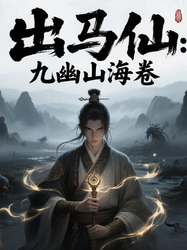 出马仙镇守山海周一免费观看