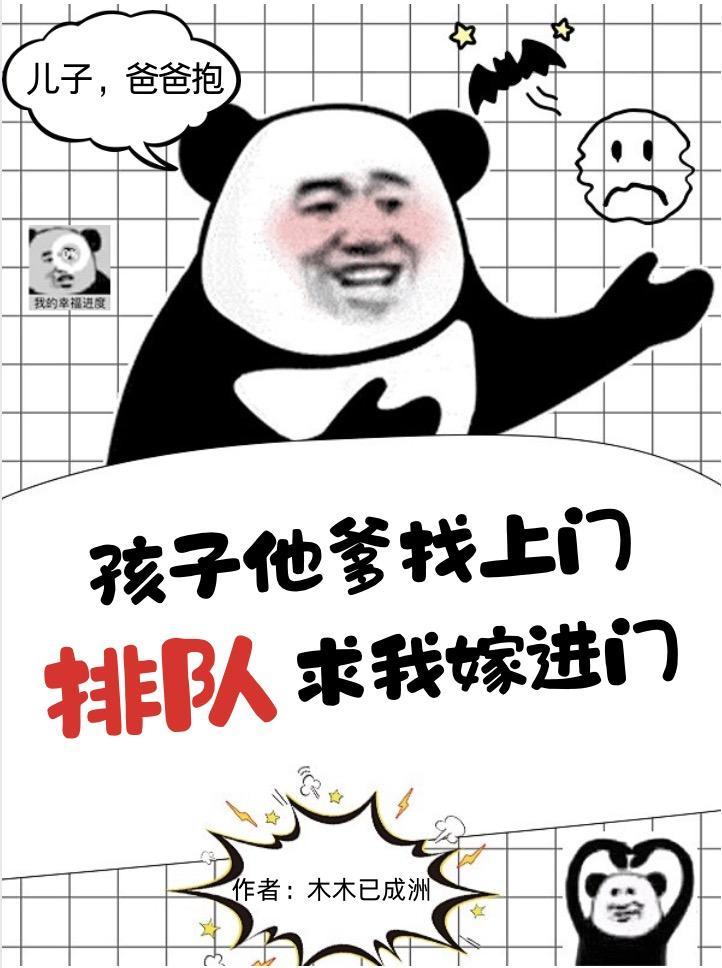 孩子他爸找上门来了