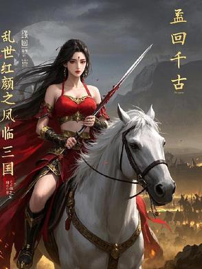 乱世红颜所有结局