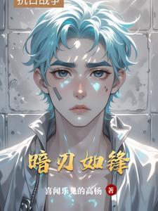 暗刃 百度百科