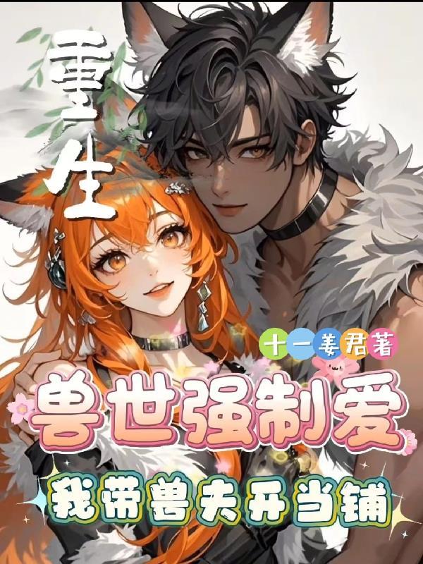 重生穿越兽世