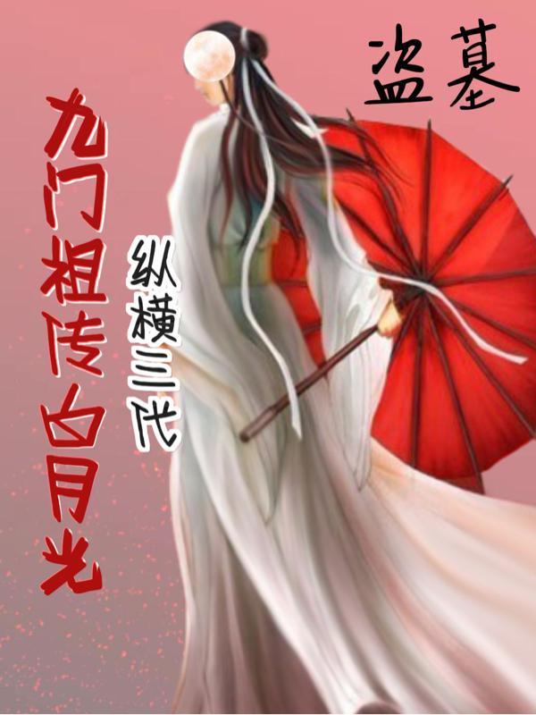 盗墓九门祖传白月光是谁的孩子啊