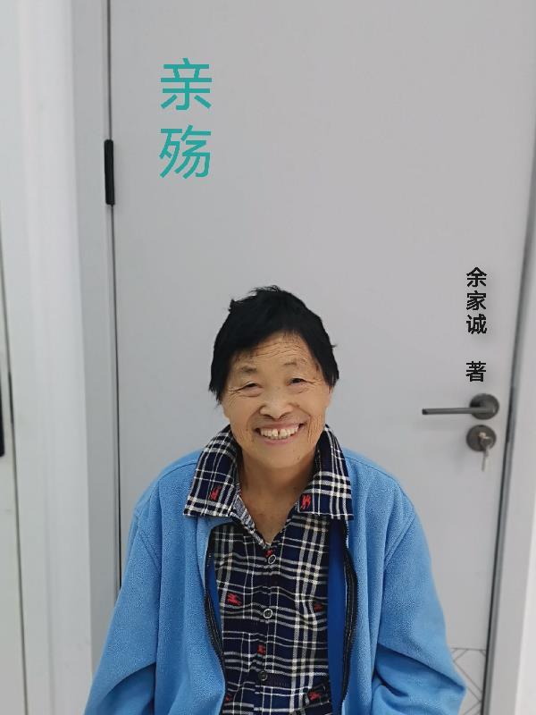 亲殇攻略