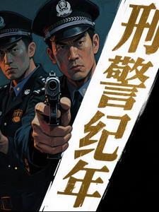 刑侦档案电视