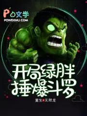 开局绿胖锤爆斗罗女主是谁