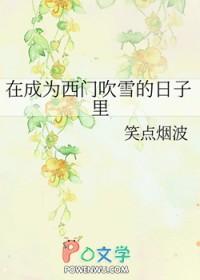 在成为西门吹雪的日子里 笑点烟波