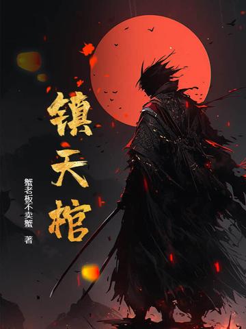 秦岭镇天棺