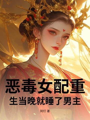 恶毒女配睡了深情男配