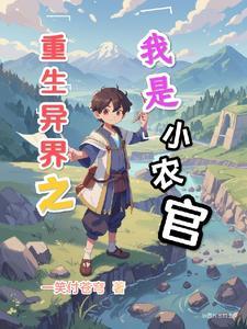 穿越之异界农场