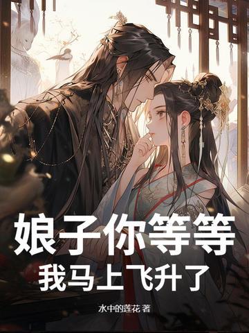 娘子您来我害怕全文