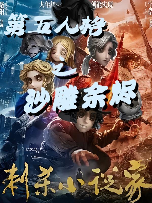第五人格沙雕素材