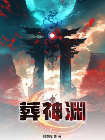 葬神渊韩想娶白