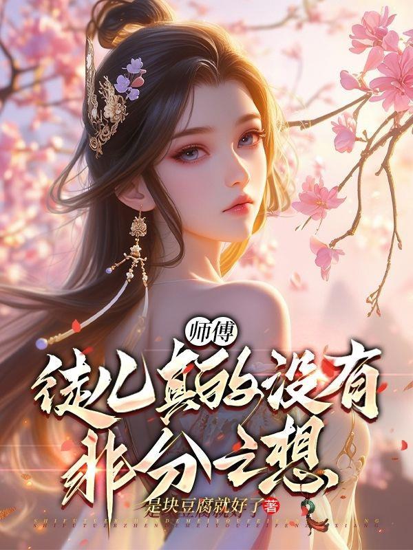 师父徒儿的大不大
