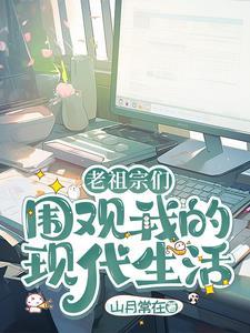 老祖宗的悠闲生活