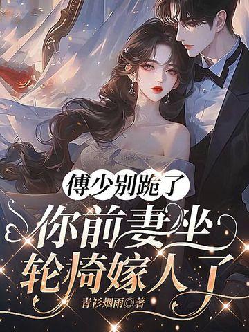 傅少夫人要离婚557