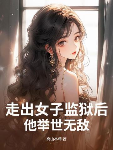 走出监狱的女人视频
