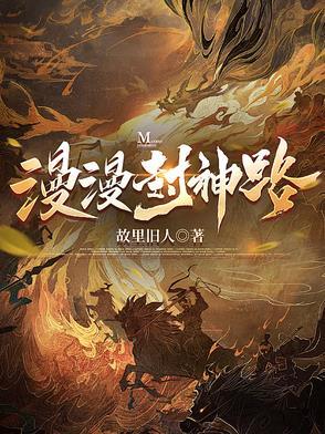 封神漫画