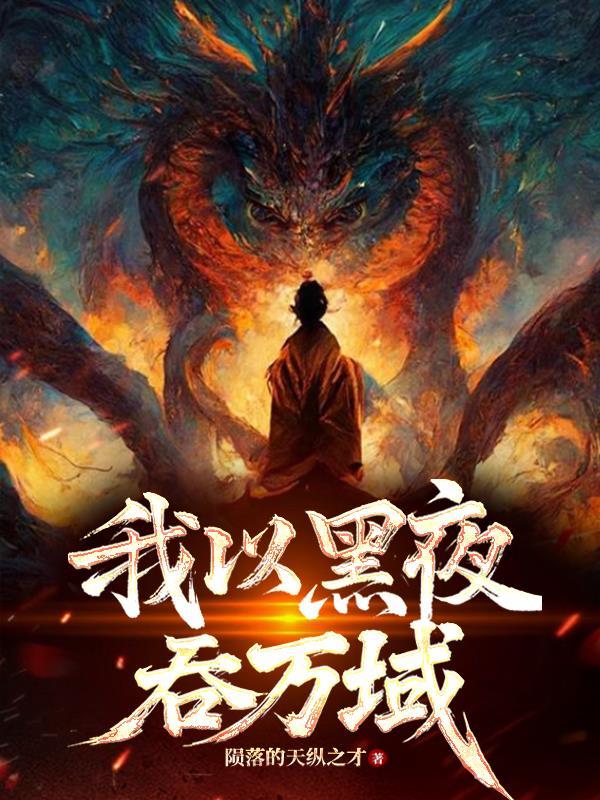 黑夜将我吞没