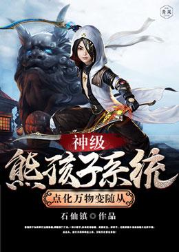 神级熊孩子系统一点墨