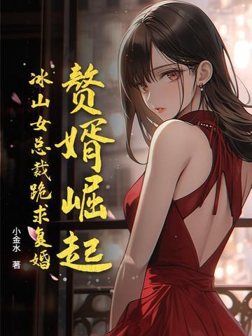 冰山女总裁的赘婿