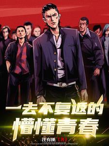 一去不复返的青春岁月