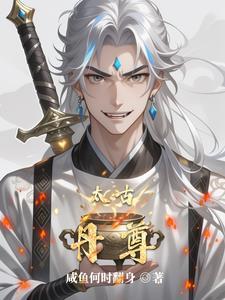太古丹尊重生