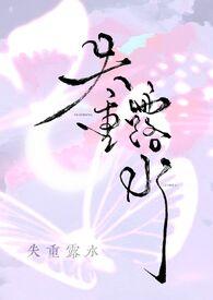 失重露水by莓果酸奶