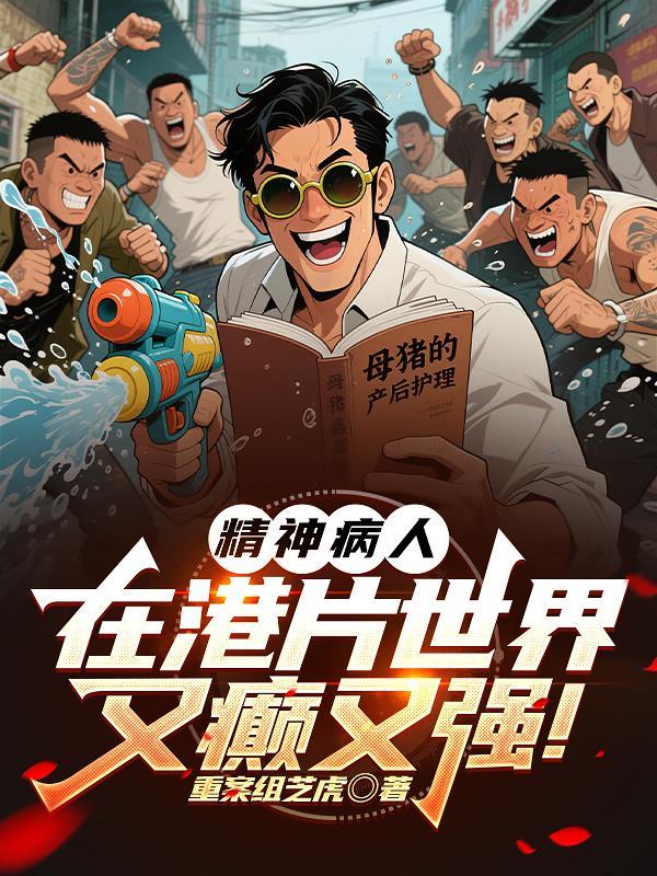 精神病影片