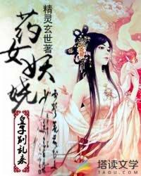 药女妖娆皇子别乱来 精灵玄世