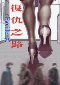 复仇之路无删减