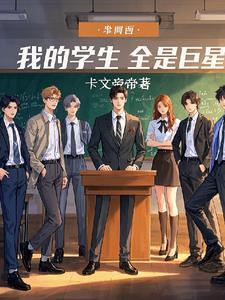 我的学生是大帝笔趣阁