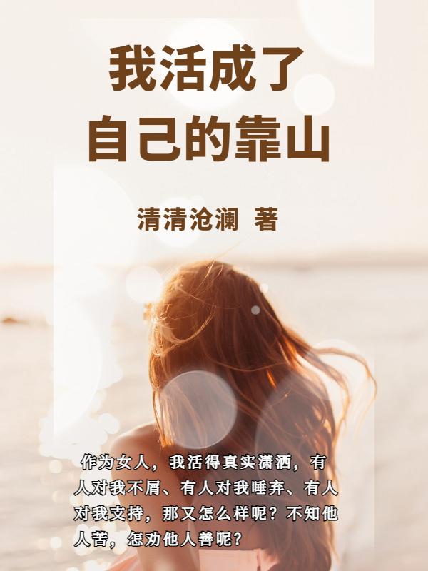 我把自己活成了你