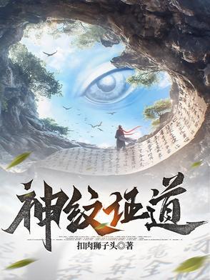 神纹道阅读