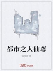 都市大仙尊