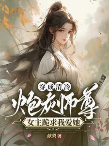 穿成清冷炮灰师尊女主跪求我爱她漫画