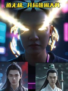 开局获得极道天魔形态