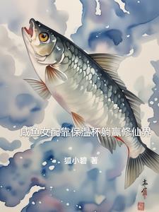 咸鱼女配稳拿躺赢