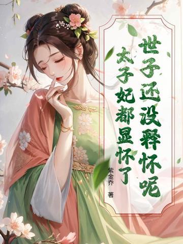 世子是太子的儿子吗