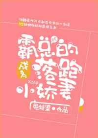 成为霸总的心尖宠免费