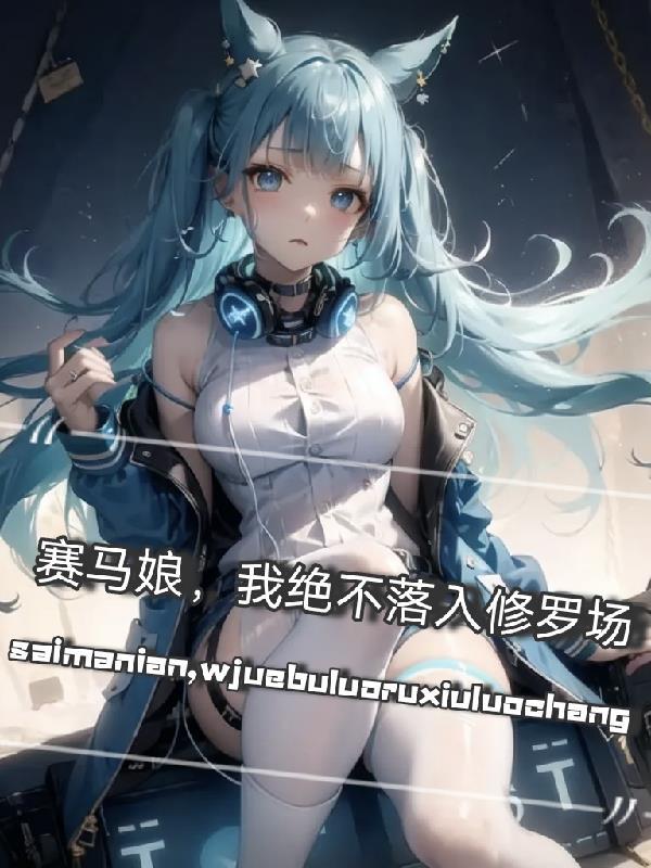赛马娘寝不足绝不调