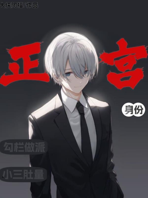 正宫x小三gl