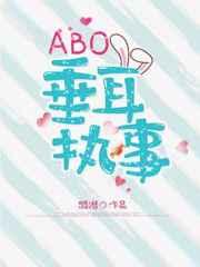 abo垂耳执事93章