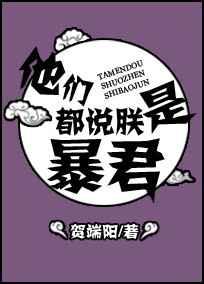 他们都说朕是傀儡
