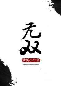 无双番外4