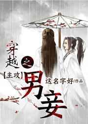 穿越之男妾 百度
