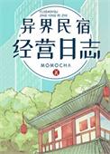 异界民宿经营日志 momocha