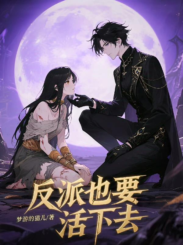 反派也要活下去德奎雷因漫画的最新