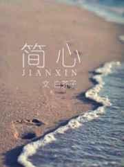 简心免费阅读