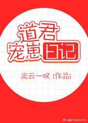 道君宠崽日记格格党