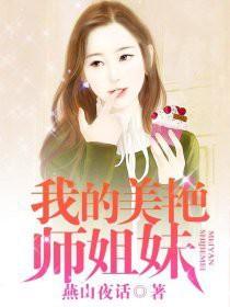 我的美艳师姐妹 第27章